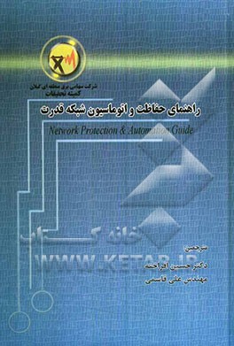راهنمای حفاظت و‌ اتوماسیون شبکه قدرت