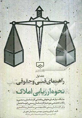 راهنمای فنی و حقوقی نحوه ارزیابی املاک: برای کارشناسان رسمی دادگستری و نظام مهندسی ساختمان