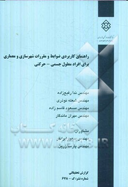 راهنمای کاربردی ضوابط و مقررات شهرسازی و معماری برای افراد معلول جسمی - حرکتی