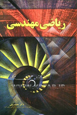 ریاضی مهندسی: آنالیز توابع مختلط، نظریه معادلات دیفرانسیل با مشتقات جزئی، نگاشت مختلط