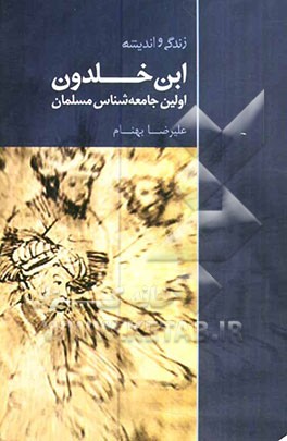 زندگی و اندیشه ابن‌خلدون "اولین جامعه‌شناس مسلمان"
