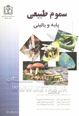 سموم طبیعی: پایه و بالینی