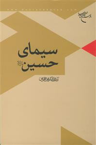 سیمای حسین (ع)