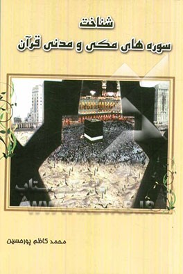 شناخت سوره‌های مکی و مدنی قرآن