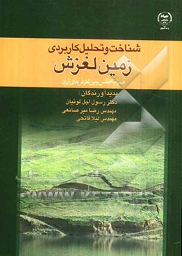 شناخت و تحلیل کاربردی زمین‌لغزش (همراه با اطلس زمین‌لغزش‌های ایران)