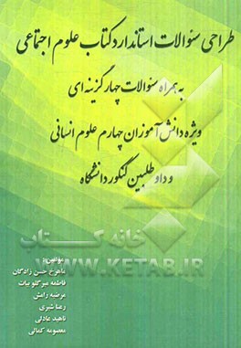 طراحی سوالات استاندارد کتاب علوم اجتماعی به همراه سوالات چهارگزینه‌ای ویژه دانش‌آموزان چهارم علوم انسانی و داوطلبین کنکور دانشگاه