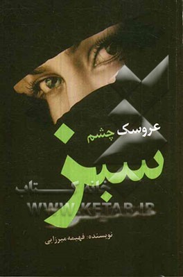 عروسک چشم سبز