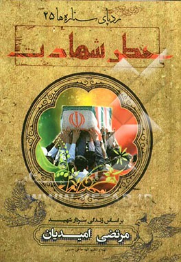 عطر شهادت: بر اساس زندگی سردار شهید مرتضی امیدیان