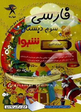 فارسی سوم دبستان