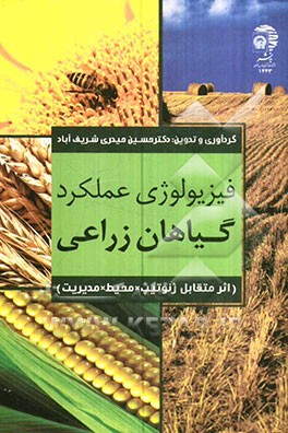 فیزیولوژی عملکرد گیاهان زراعی (اثر متقابل ژنوتیپ + محیط + مدیریت)