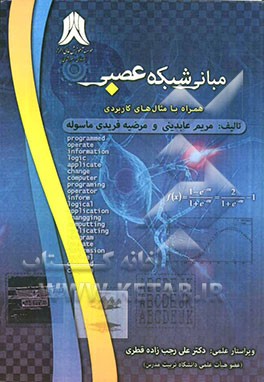 مبانی شبکه عصبی (با مثالهای کاربردی)