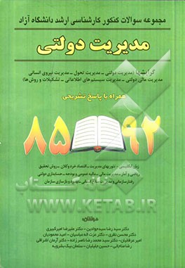 مجموعه سئوالات کنکور کارشناسی ارشد دانشگاه‌ آزاد مدیریت دولتی همراه با پاسخ تشریحی 92 - 85