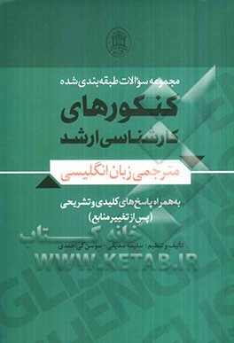 مجموعه سوالات طبقه‌بندی شده‌ی کنکورهای کارشناسی ارشد مترجمی زبان انگلیسی به همراه پاسخ‌های کلیدی و تشریحی (پس از تغییر منابع)