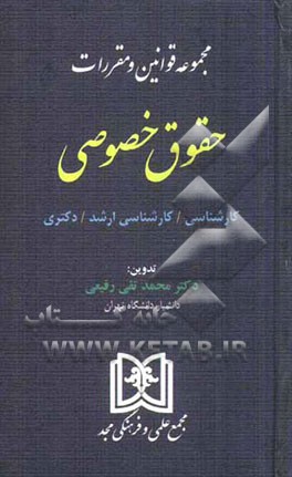 مجموعه قوانین و مقررات حقوق خصوصی: کارشناسی / کارشناسی ارشد / دکتری