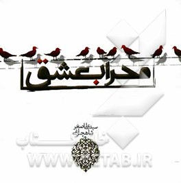 محراب عشق