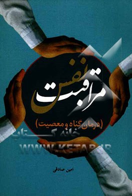 مراقبت نفس (درمان گناه و معصیت)