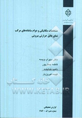 مشخصات مکانیکی و دوام سامانه‌های مرکب نمای عایق حرارتی بیرونی