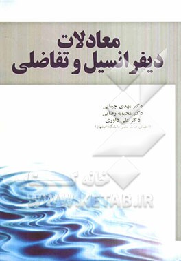 معادلات دیفرانسیل و تفاضلی