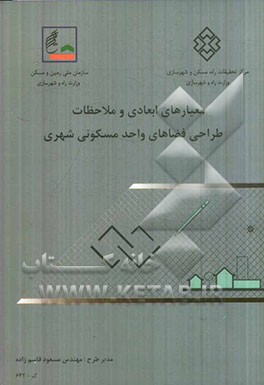 معیارهای ابعادی و ملاحظات طراحی فضاهای واحد مسکونی شهری