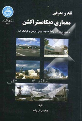 نقد و معرفی معماری دیکانستراکشن (با مروری بر آثار زاها حدید، پیتر آیزنمن و فرانک گری)
