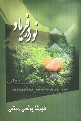 نور در فریاد