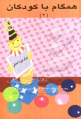 همگام با کودکان