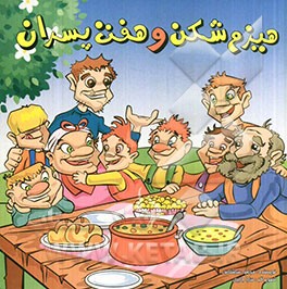 هیزم‌شکن و هفت پسران
