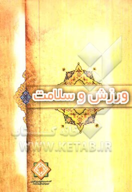 ورزش و سلامت