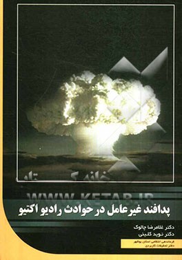 پدافند غیرعامل در حوادث رادیو اکتیو