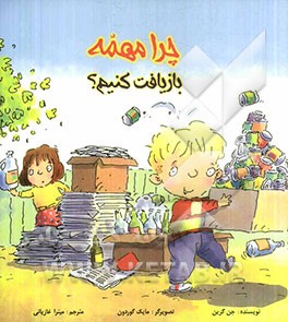 چرا مهمه بازیافت کنیم؟