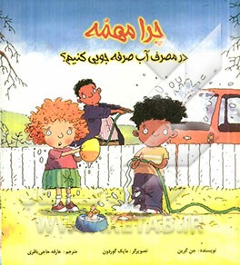 چرا مهمه در مصرف آب صرفه‌جویی کنیم؟