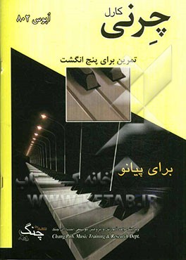 چرنی اپوس 802: تمرین برای پنج انگشت