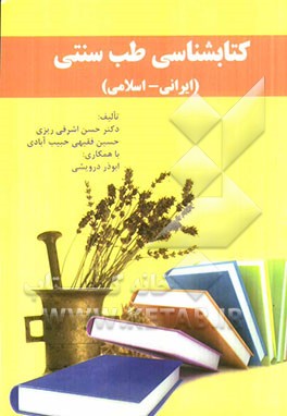 کتابشناسی طب سنتی (ایرانی - اسلامی)