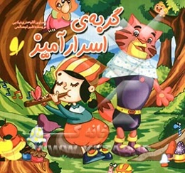 گربه اسرارآمیز