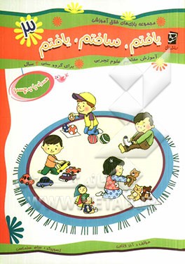 یافتم، ساختم، یافتم (آموزش مفاهیم علوم تجربی ویژه گروه سنی 4 سال)