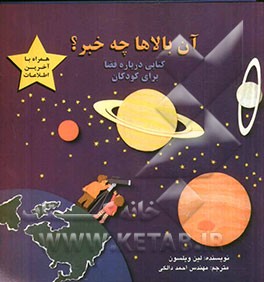 آن بالاها چه خبر؟