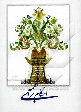 احکام برای همه (آسانترین روش برای بخاطرسپاری خلاصه احکام)