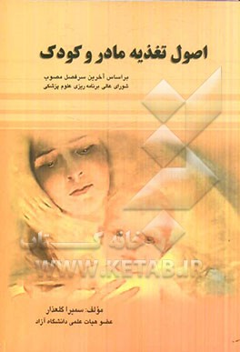 اصول تغذیه مادر و کودک