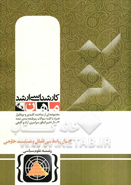 اصول روابط بین‌الملل و سیاست خارجی