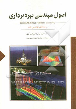 اصول مهندسی بهره‌برداری رشته‌های مهندسی نفت: اکتشاف، بهره‌برداری، حفاری و مخازن هیدوکربوری