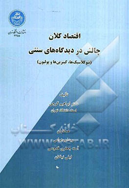 اقتصاد کلان چالش در دیدگاه‌های سنتی (نئوکلاسیک‌ها، کینزین‌ها و پولیون)