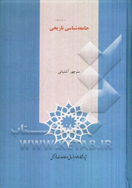 جامعه‌شناسی تاریخی