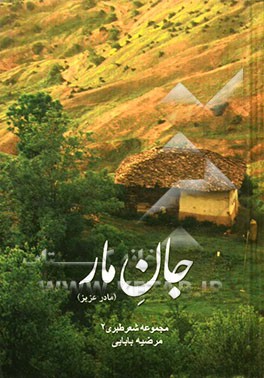 جان مار (مادر عزیز)