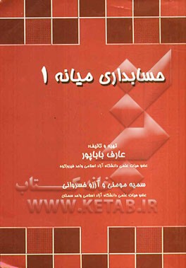 حسابداری میانه 1: بر اساس استانداردهای حسابداری ایران