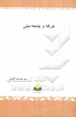خرافه و جامعه دینی