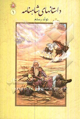 داستان‌های شاهنامه: تولد رستم