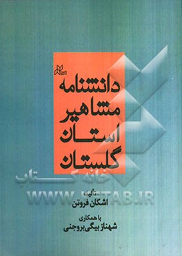 دانشنامه مشاهیر استان گلستان