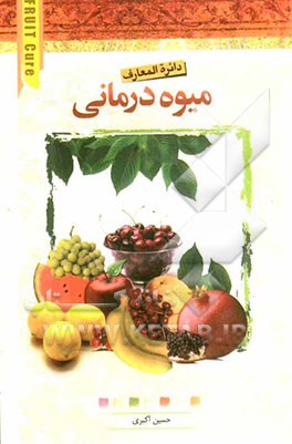 دایره‌المعارف میوه‌درمانی