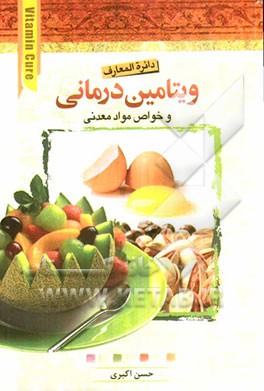 دایره‌المعارف ویتامین‌درمانی