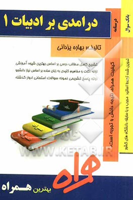 درآمدی بر ادبیات 1